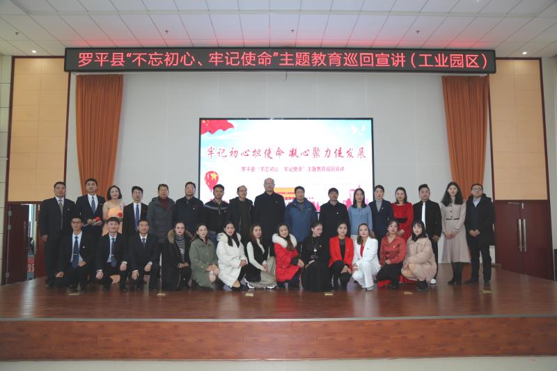 牢記初心擔(dān)使命 凝心聚力促發(fā)展——羅平縣“不忘初心、牢記使命”主題教育巡回宣講走進(jìn)工業(yè)園區(qū)